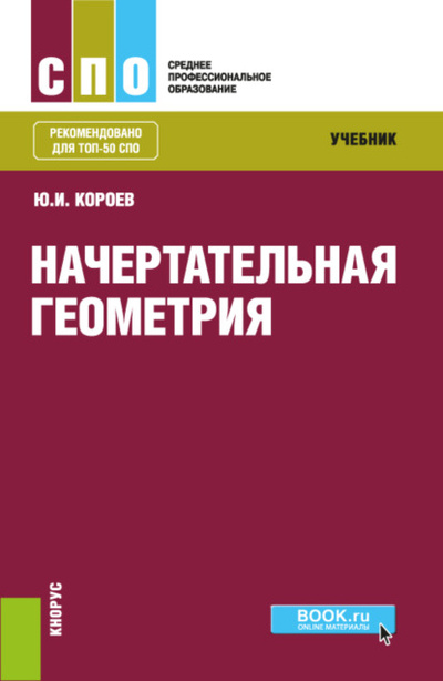 Книга: Начертательная геометрия. (СПО). Учебник. (Юрий Ильич Короев) , 2023 
