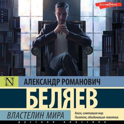 Книга: Властелин Мира (Александр Беляев) , 1926, 1934 