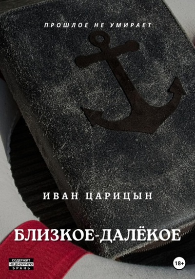 Книга: Близкое - далекое (Иван Царицын) , 2020 