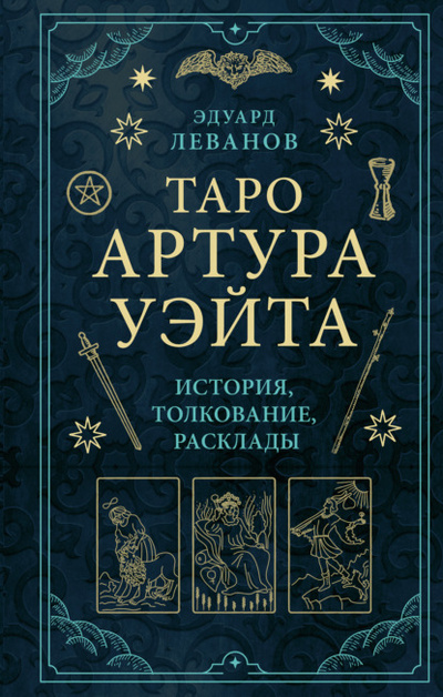 Книга: Таро Артура Уэйта. История, толкование, расклады (Эдуард Леванов) , 2023 