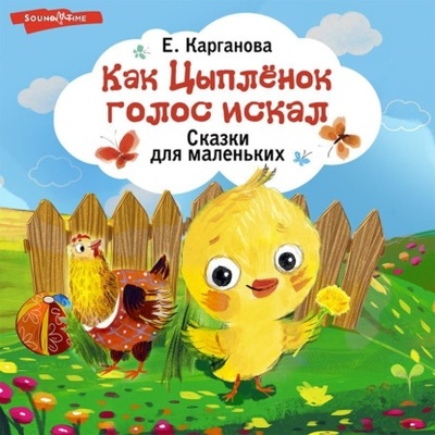 Книга: Как Цыпленок голос искал. Сказки для маленьких (Екатерина Карганова) , 2022 