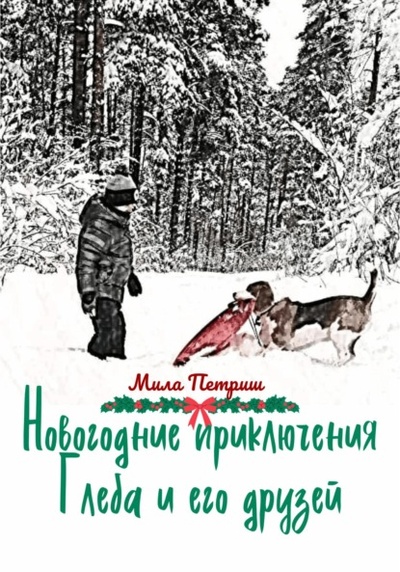 Книга: Новогодние приключения Глеба и его друзей (Мила Петриш) , 2022 