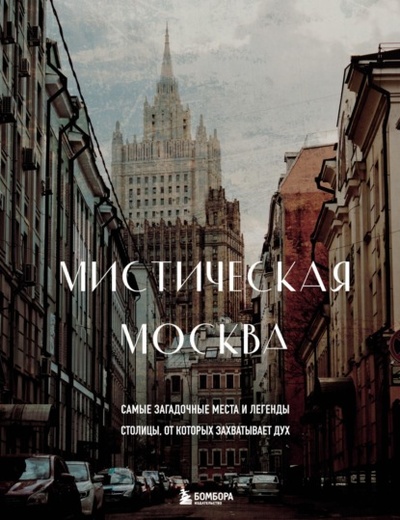 Книга: Мистическая Москва. Самые загадочные места и легенды столицы, от которых захватывает дух (Агнесса Невская) , 2023 