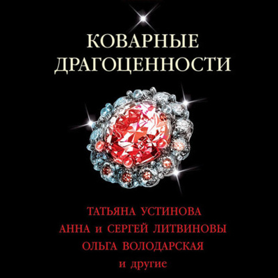 Книга: Коварные драгоценности (Татьяна Устинова) , 2019 