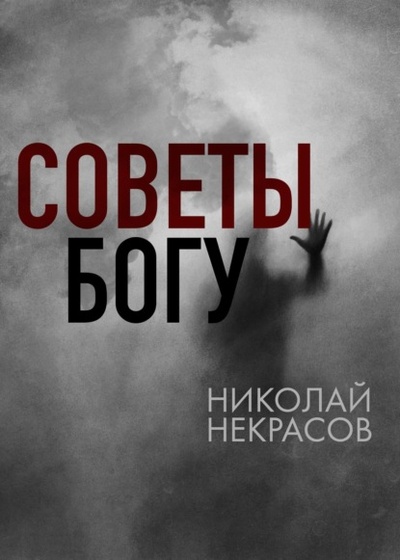 Книга: Советы Богу (Николай Некрасов) , 2022 