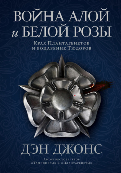 Книга: Война Алой и Белой розы. Крах Плантагенетов и воцарение Тюдоров (Дэн Джонс) , 2014 