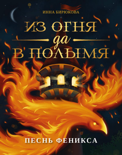Книга: Песнь феникса (Инна Бирюкова) , 2021 