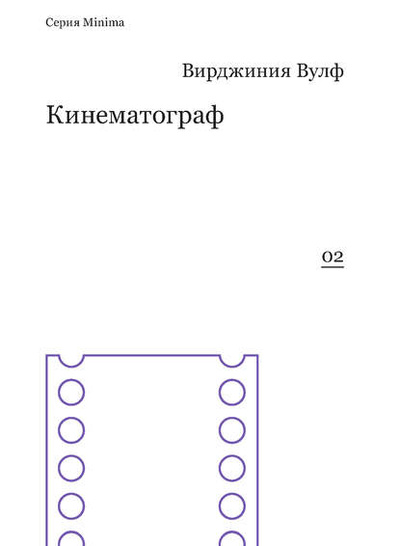 Книга: Кинематограф (сборник) (Вирджиния Вулф) , 2014 
