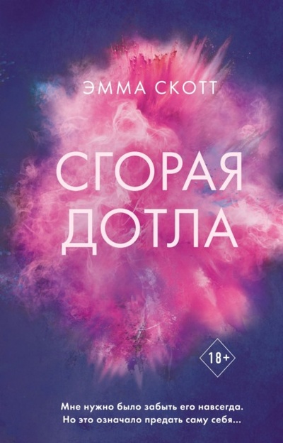 Книга: Сгорая дотла (Эмма Скотт) , 2015 