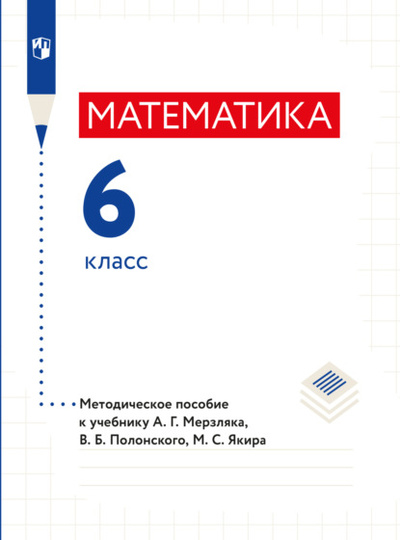 Книга: Математика. 6 класс. Методическое пособие (А. Г. Мерзляк) 