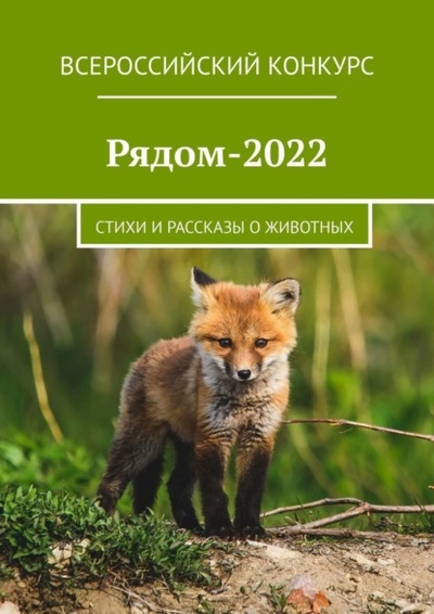 Книга: Рядом-2022. Стихи и рассказы о животных (Екатерина Хозяинова) 
