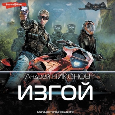 Книга: Изгой (Андрей Никонов) , 2021 