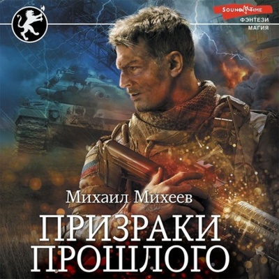 Книга: Призраки прошлого (Михаил Михеев) , 2022 