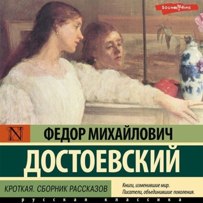 Книга: Кроткая (Федор Достоевский) 