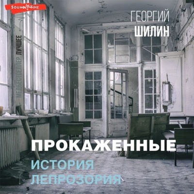 Книга: Прокаженные. История лепрозория (Георгий Иванович Шилин) , 2022 