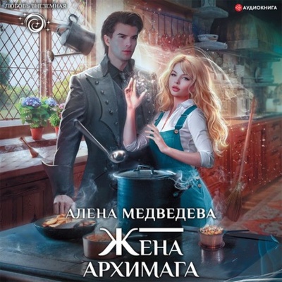 Книга: Жена архимага (Алена Медведева) , 2021 