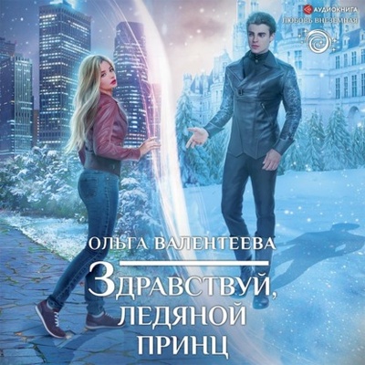 Книга: Здравствуй, ледяной принц (Ольга Валентеева) , 2022 