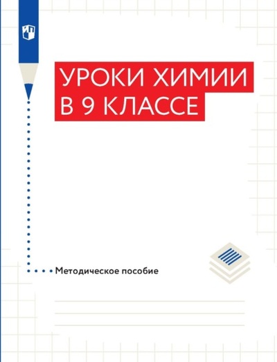 Книга: Уроки химии в 9 классе. Методическое пособие (О. С. Габриелян) , 2022 