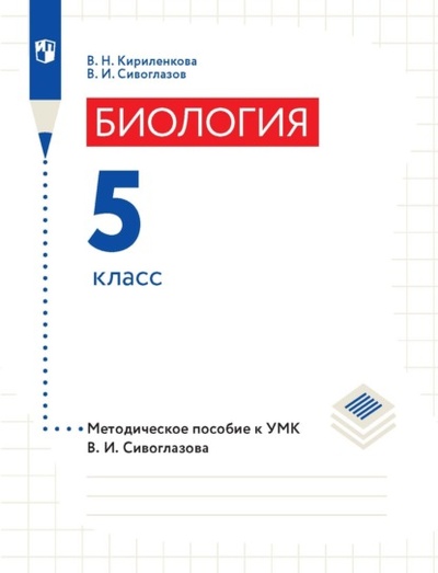Книга: Биология. 5 класс. Методическое пособие к УМК В. И. Сивоглазова (В. И. Сивоглазов) , 2022 