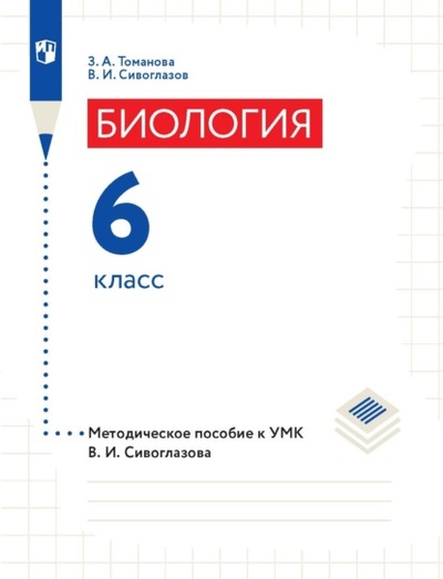 Книга: Биология. 6 класс. Методическое пособие к УМК В. И. Сивоглазова (В. И. Сивоглазов) , 2022 