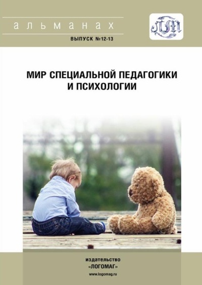 Книга: Мир специальной педагогики и психологии № 12-13 (Альманах) , 2020 