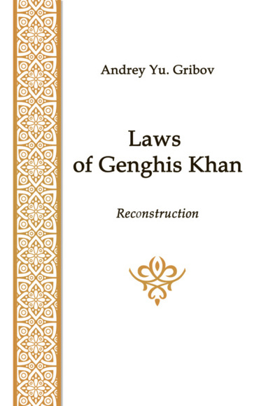 Книга: Laws of Genghis Khan (А. Ю. Грибов) , 2022 
