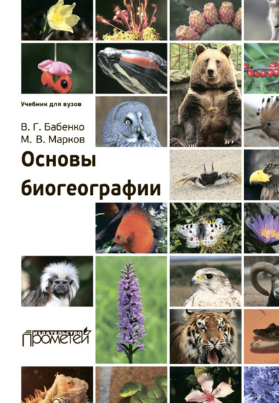 Книга: Основы биогеографии (В. Г. Бабенко) ; Прометей, 2023 