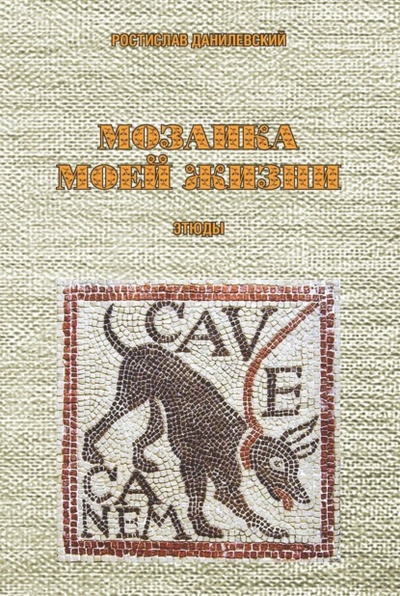 Книга: Мозаика моей жизни (Ростислав Данилевский) , 2022 