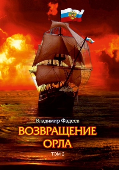Книга: Возвращение Орла. Том 2 (Владимир Алексеевич Фадеев) , 2022 