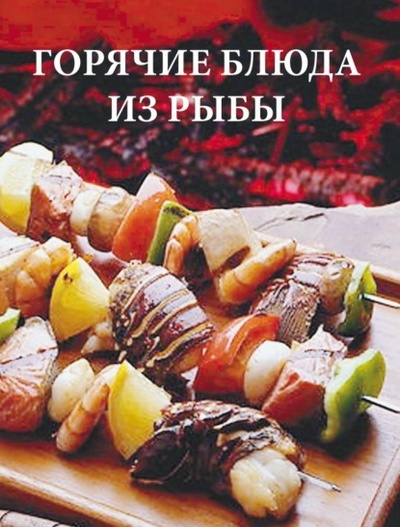 Книга: Горячие блюда из рыбы (Дарья Резько) , 2004 
