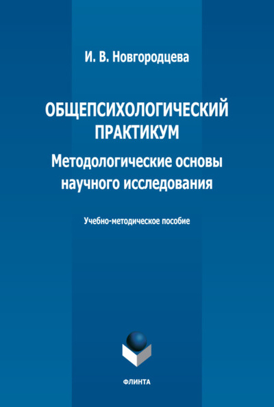 Книга: Общепсихологический практикум. Методологические основы научного исследования (И. В. Новгородцева) , 2022 