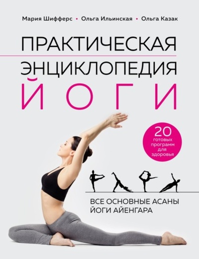 Книга: Практическая энциклопедия йоги (Мария Шифферс) , 2023 