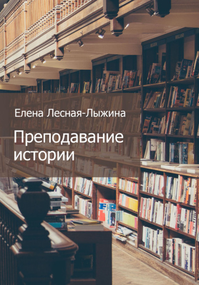 Книга: Преподавание истории (Елена Лесная-Лыжина) , 2022 