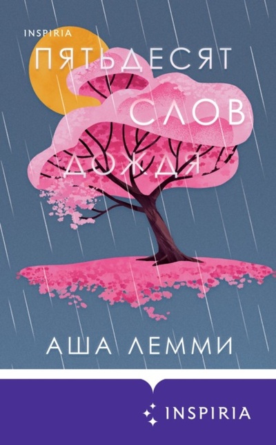 Книга: Пятьдесят слов дождя (Аша Лемми) , 2020 