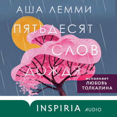 Книга: Пятьдесят слов дождя (Аша Лемми) , 2020 