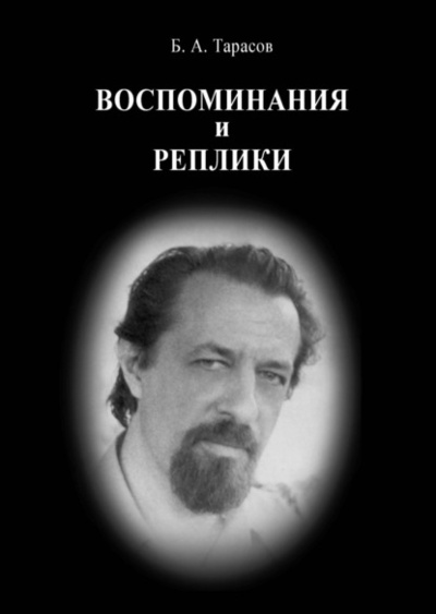 Книга: Воспоминания и реплики (Борис Тарасов) , 2022 