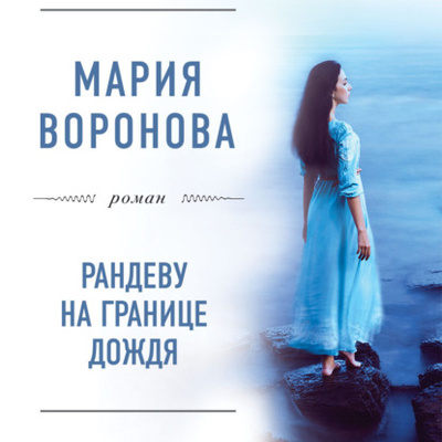 Книга: Рандеву на границе дождя (Мария Воронова) , 2016 