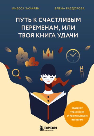 Книга: Путь к счастливым переменам, или Твоя книга удачи (Инесса Захарян) , 2023 