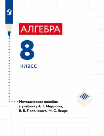 Книга: Алгебра. 8 класс. Методическое пособие к учебнику А. Г. Мерзляка, В. Б. Полонского, М. С. Якира (А. Г. Мерзляк) , 2022 
