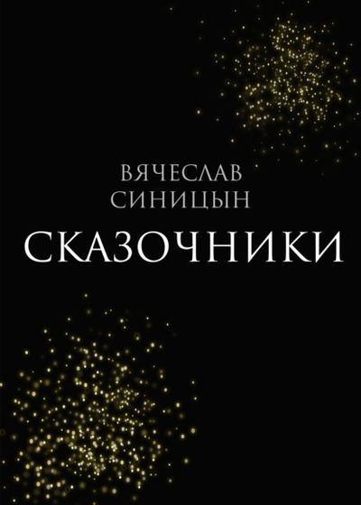 Книга: Сказочники (Вячеслав Синицын) , 2023 