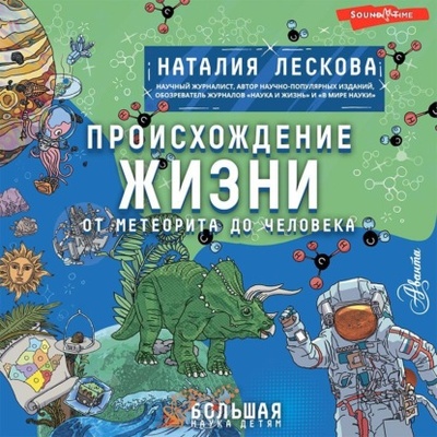 Книга: Происхождение жизни. От метеорита до человека (Наталия Лескова) , 2022 