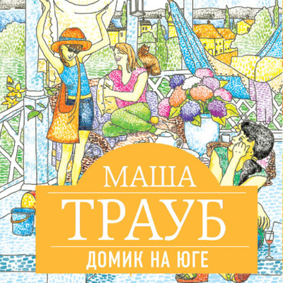 Книга: Домик на юге (сборник) (Маша Трауб) , 2009 