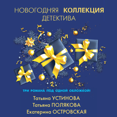 Книга: Новогодняя коллекция детектива (Татьяна Полякова) , 2020 
