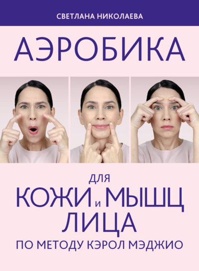 Книга: Аэробика для кожи и мыщц лица по методу Кэрол Мэджио (Светлана Николаева) , 2023 