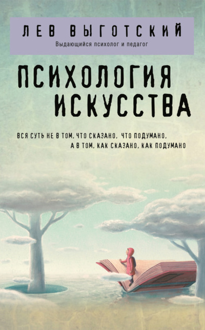 Книга: Психология искусства (Лев Семенович Выготский) , 1925 