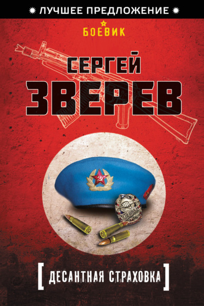 Книга: Десантная страховка (Сергей Зверев) , 2009 