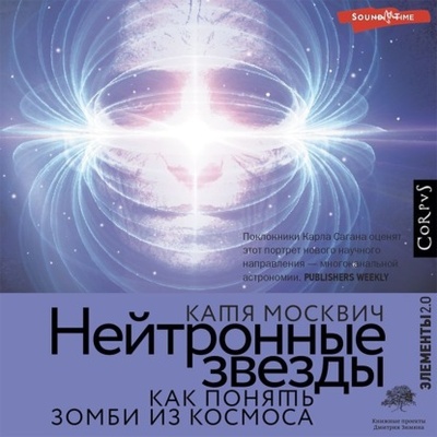 Книга: Нейтронные звезды. Как понять зомби из космоса (Катя Москвич) , 2020 