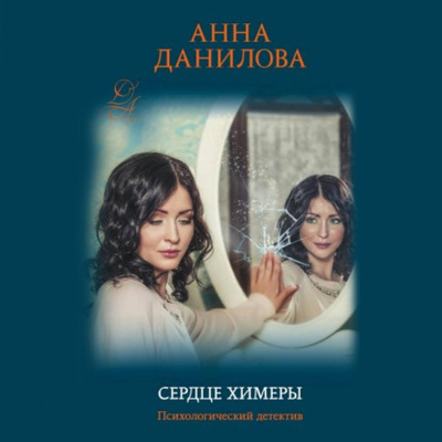 Книга: Сердце химеры (Анна Данилова) , 2022 