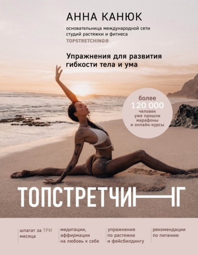 Книга: Топстретчинг. Упражнения для развития гибкости тела и ума (Анна Канюк) , 2022 