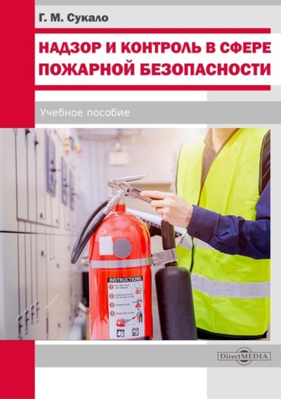 Книга: Надзор и контроль в сфере пожарной безопасности (Георгий Сукало) , 2022 